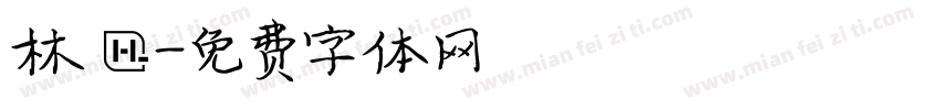林 潔字体转换